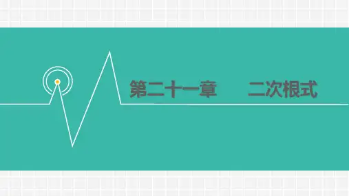 华师大版九年级数学上册课件：21.1  二次根式 (共14张PPT)