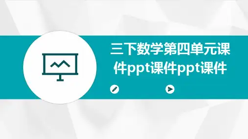 三下数学第四单元课件ppt课件ppt课件