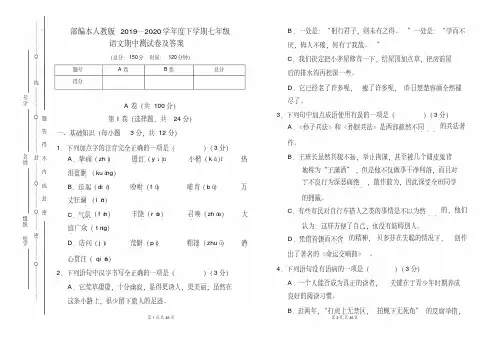 部编本人教版2019---2020学年度下学期七年级语文期中考试卷及答案(含三套题)