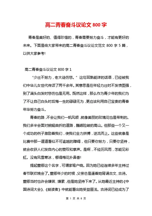 高二青春奋斗议论文800字
