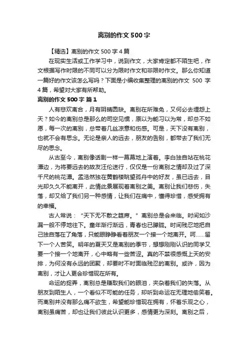 【精选】离别的作文500字4篇