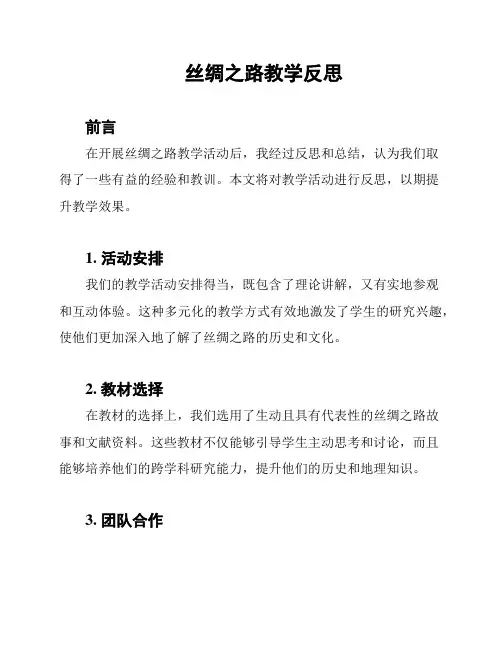 丝绸之路教学反思