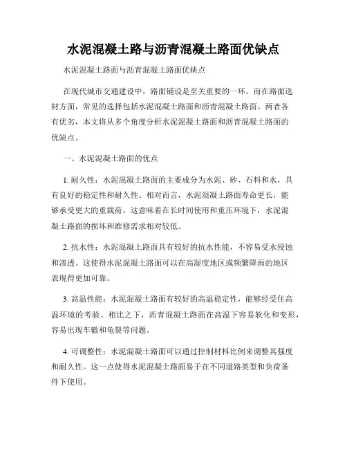 水泥混凝土路与沥青混凝土路面优缺点