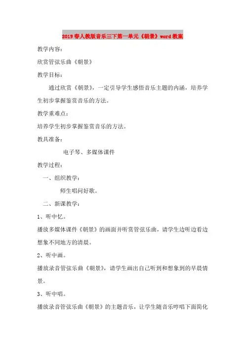 2019春人教版音乐三下第一单元《朝景》word教案