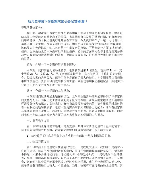 幼儿园中班下学期期末家长会发言稿(精选6篇)