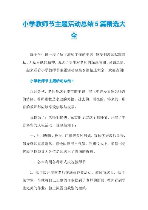 小学教师节主题活动总结5篇精选大全