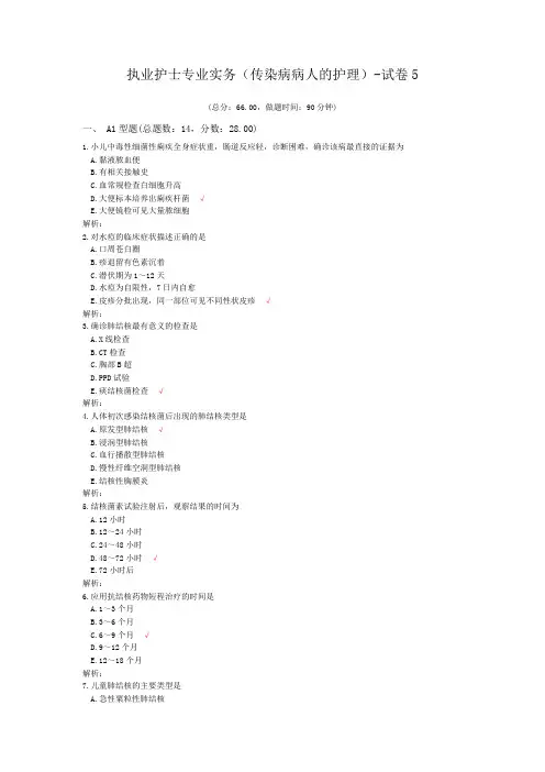 执业护士专业实务(传染病病人的护理)-试卷5