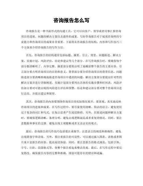 咨询报告怎么写