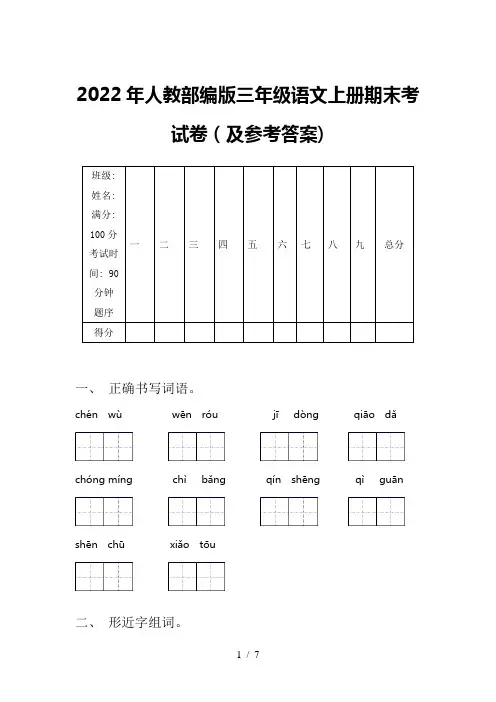 2022年人教部编版三年级语文上册期末考试卷(及参考答案)