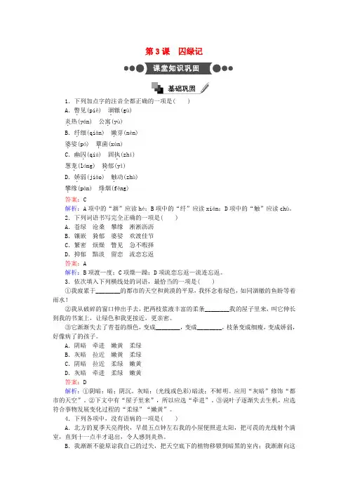2017_18学年高中语文第3课囚绿记练习含解析新人教必修