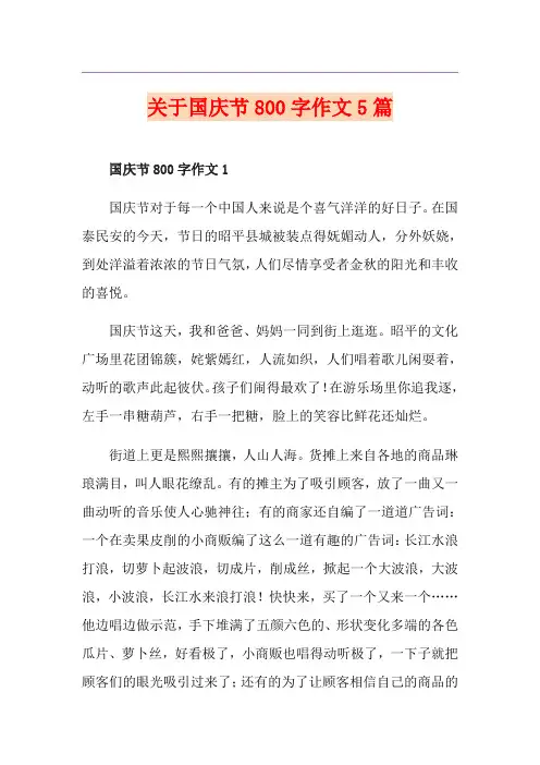 关于国庆节800字作文5篇
