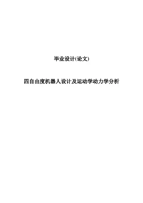 四自由度机器人设计及运动学动力学分析毕业设计(论文)