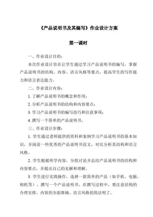 《产品说明书及其编写作业设计方案-2023-2024学年高中通用技术苏教版》