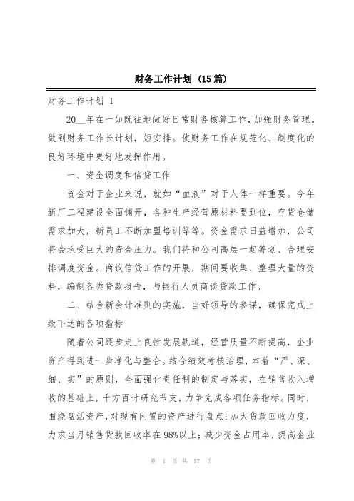 财务工作计划 (15篇)