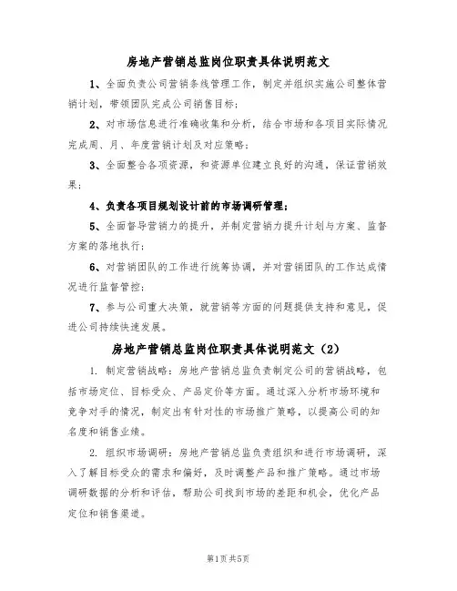 房地产营销总监岗位职责具体说明范文(3篇)