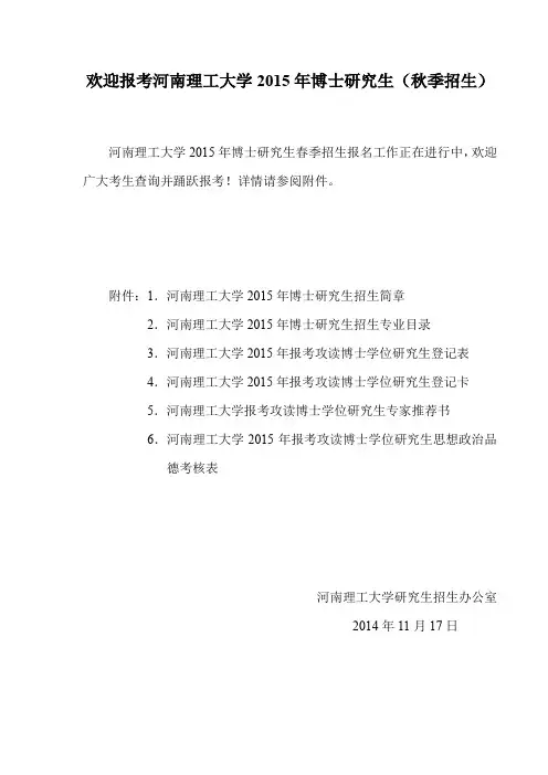 欢迎报考河南理工大学2015年博士研究生秋季招生
