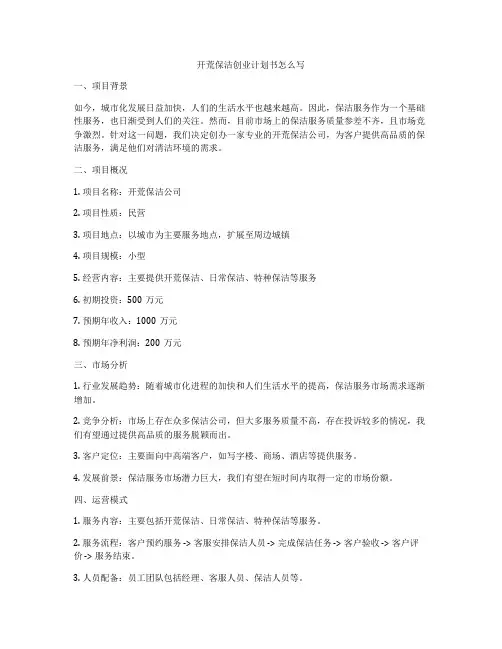 开荒保洁创业计划书怎么写