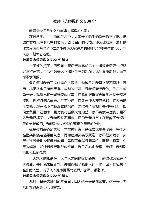 教师节念师恩作文500字（精选63篇）