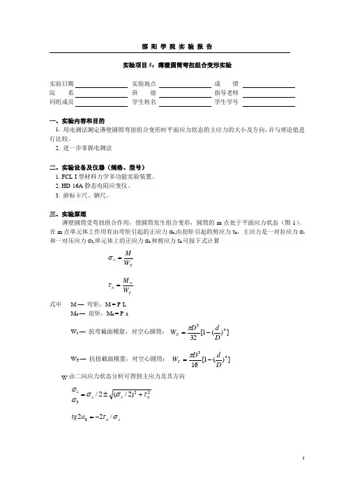 实验项目5： 薄壁圆筒弯扭组合变形实验