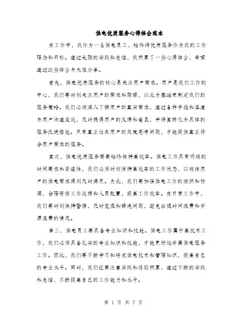 供电优质服务心得体会范本