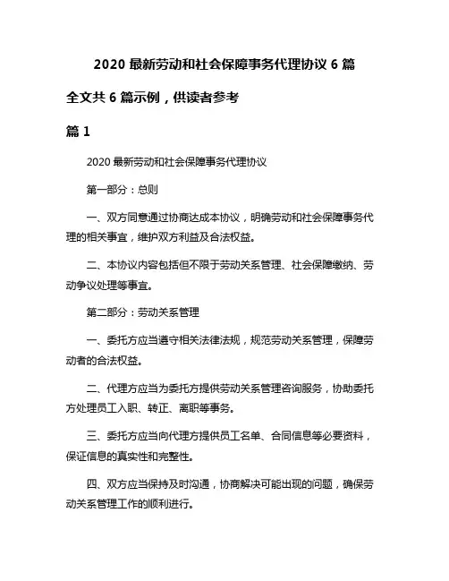 2020最新劳动和社会保障事务代理协议6篇