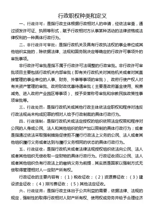 行政职权种类和定义