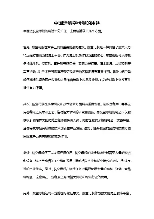 中国造航空母舰的用途