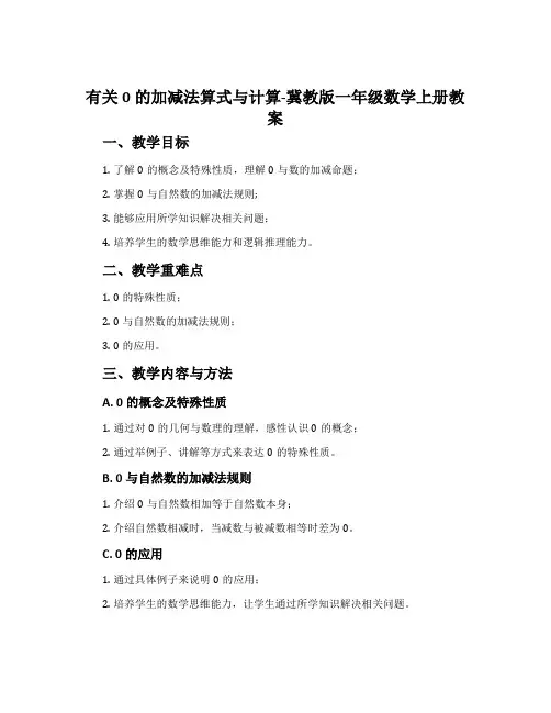 有关0的加减法算式与计算-冀教版一年级数学上册教案