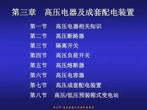 第三章高压电器及成套配电装置