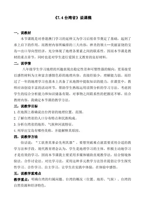 祖国的神圣领土——台湾省 说课稿-2023-2024学年八年级地理下学期人教版