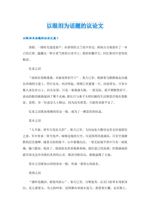 以眼泪为话题的议论文