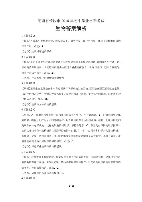 2018年湖南省长沙市中考生物试卷-答案