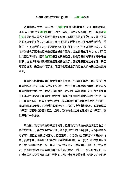 旅游景区市场营销新思路探析.pptx
