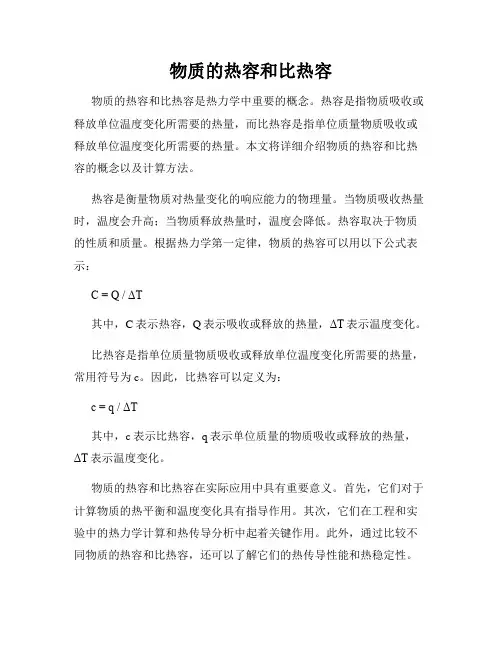 物质的热容和比热容