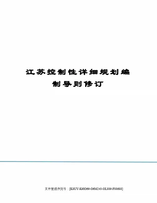 江苏控制性详细规划编制导则修订图文稿