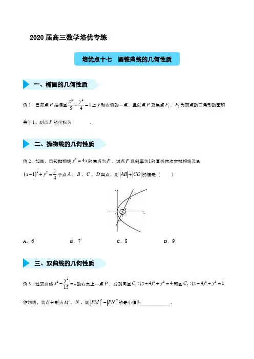 2020届高三数学培优专练十七 圆锥曲线的几何性质(理) 考试版(内含答案))