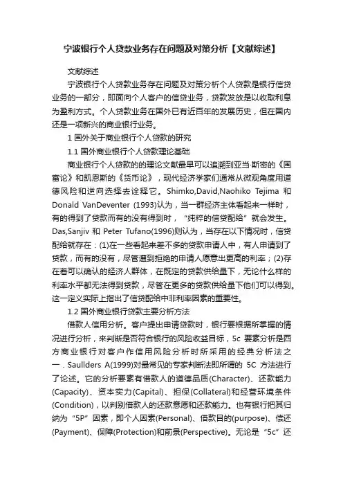 宁波银行个人贷款业务存在问题及对策分析【文献综述】