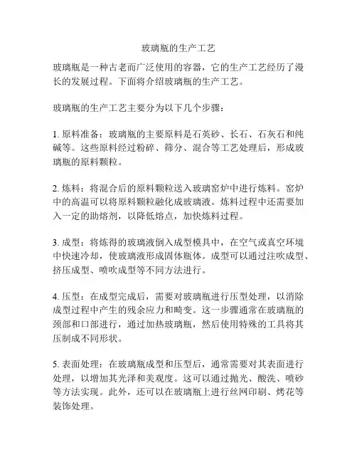 玻璃瓶的生产工艺