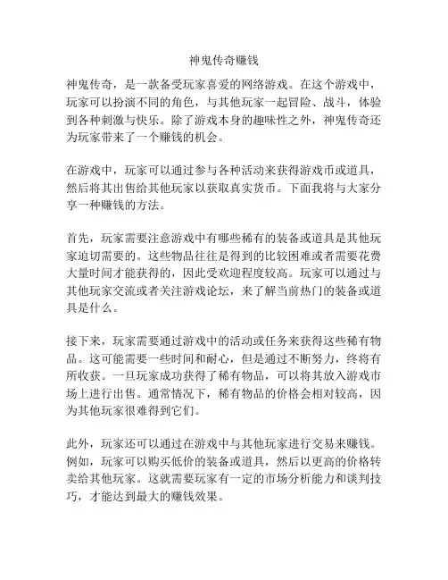神鬼传奇赚钱