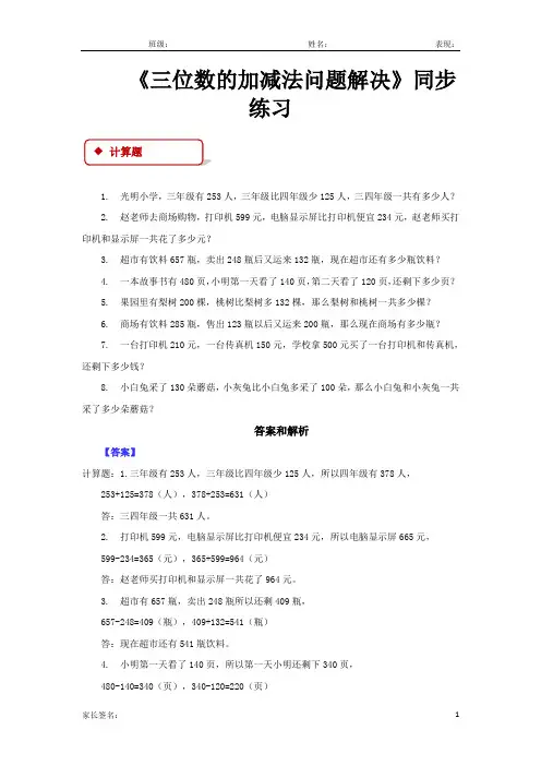 西南师大版二年级数学下册 三位数的加减法问题解决同步练习题