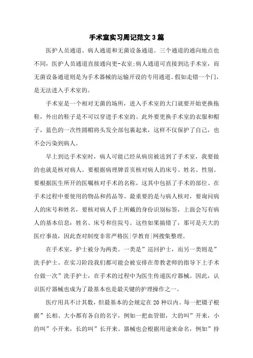手术室实习周记范文3篇