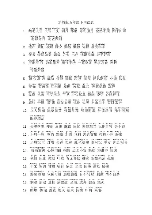 沪教版五年级下词语表(带拼音)