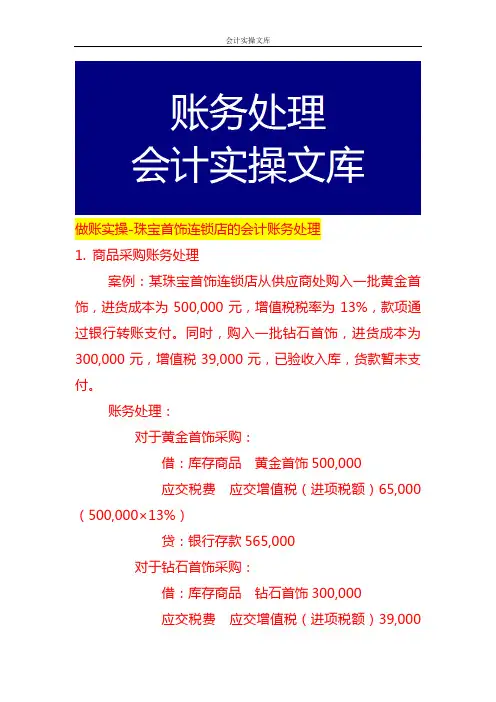 做账实操-珠宝首饰连锁店的会计账务处理