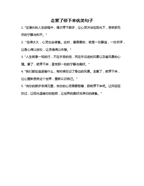 走累了停下来优美句子