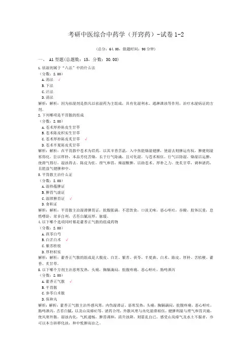 考研中医综合中药学(开窍药)-试卷1-2