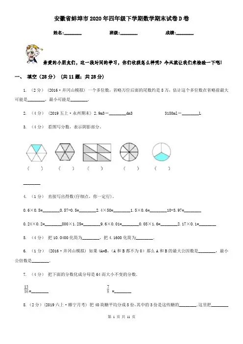安徽省蚌埠市2020年四年级下学期数学期末试卷D卷