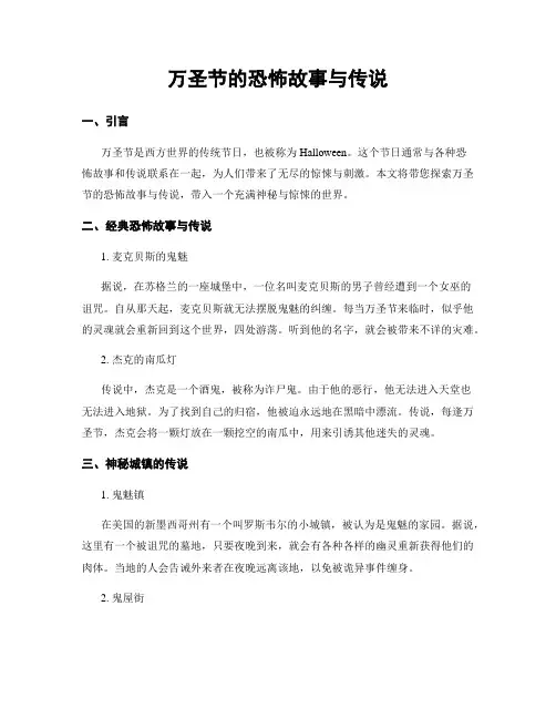 万圣节的恐怖故事与传说