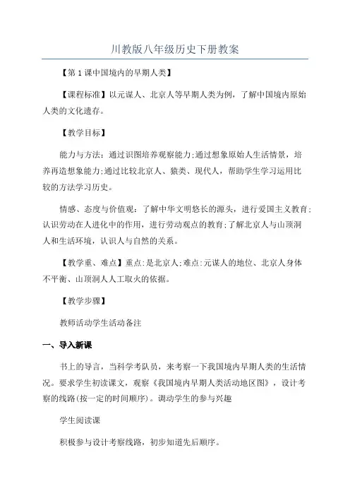 川教版八年级历史下册教案