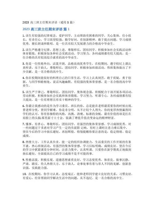 2023年高三班主任期末评语五篇