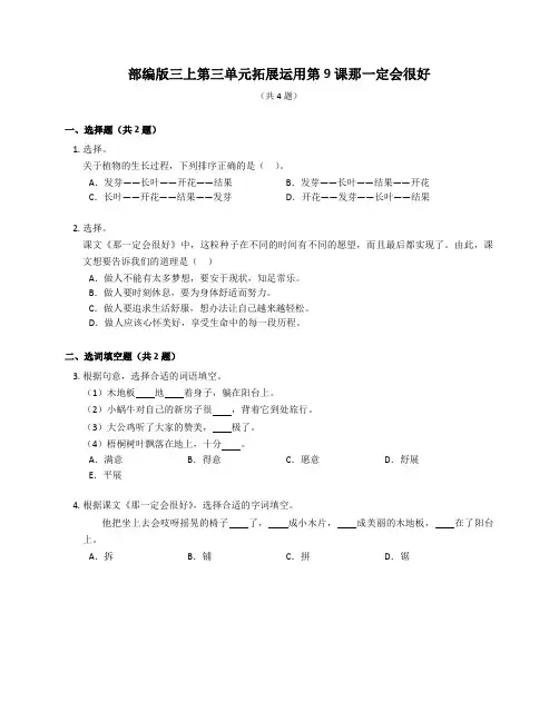 部编版语文三年级上册 9 《那一定会很好》 同步练习(含答案)  